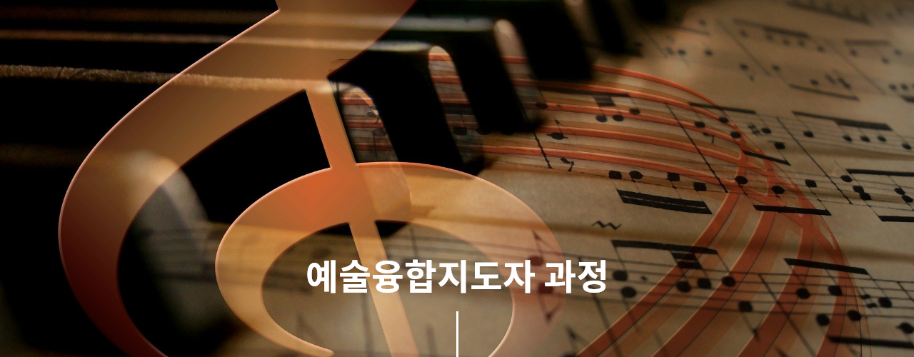 예술융합지도자 과정